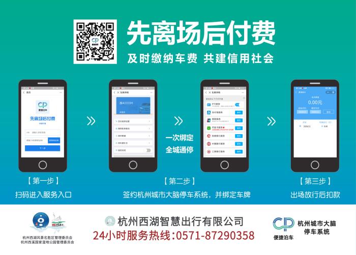 图为“无杆”通行停车场车费缴纳流程。西湖西溪景区供图