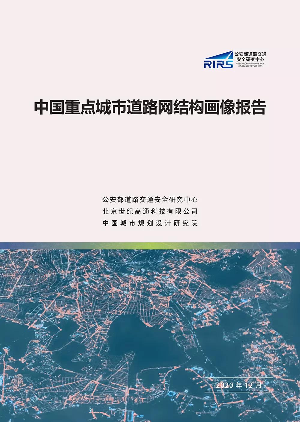 重磅！《中国重点城市道路网结构画像报告》正式发布