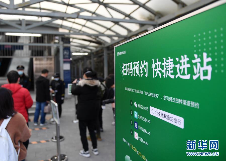 （社会）（3）北京两个地铁站试点预约进站